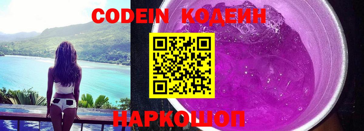 Codein Purple Drank Липецк