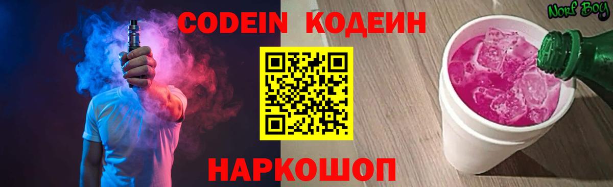 Кодеиновый сироп Lean Purple Drank  Вход с VPN  Кодеин напиток Lean (лин)  Липецк 
